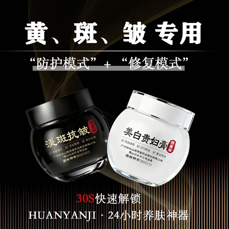 敬修堂出品的“焕颜计”御颜奢宠美白贵妇膏+美白淡斑抗皱精华霜