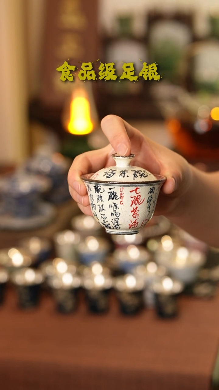 七碗茶诗999高温烧银