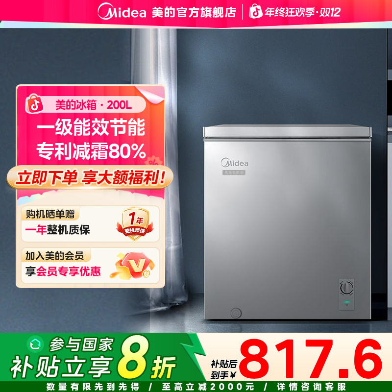 【国家补贴】美的小冰柜200L减霜家用租房冷冻转换单温节能保鲜冰箱