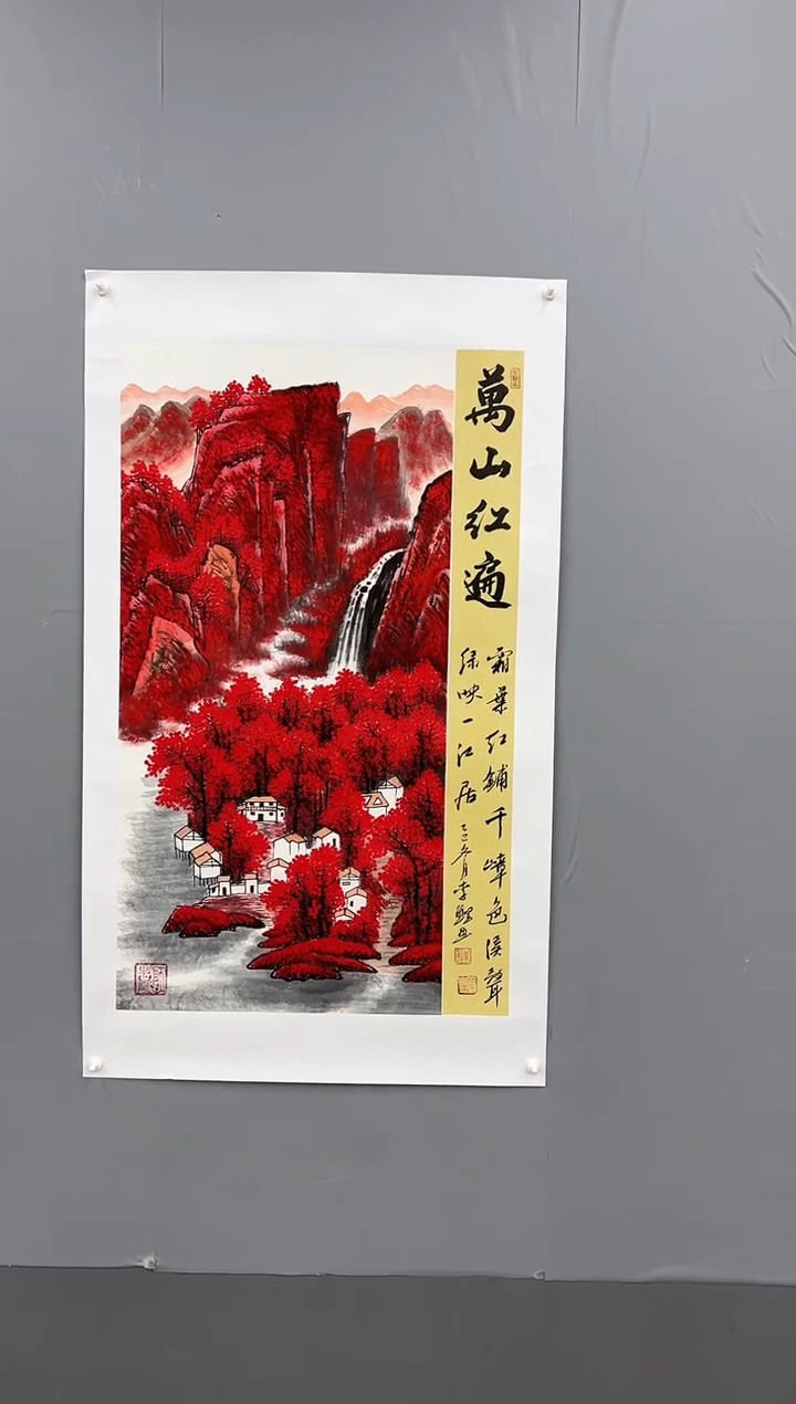 国画锦煌专属/李鲤手绘/万山红遍/红山水三尺