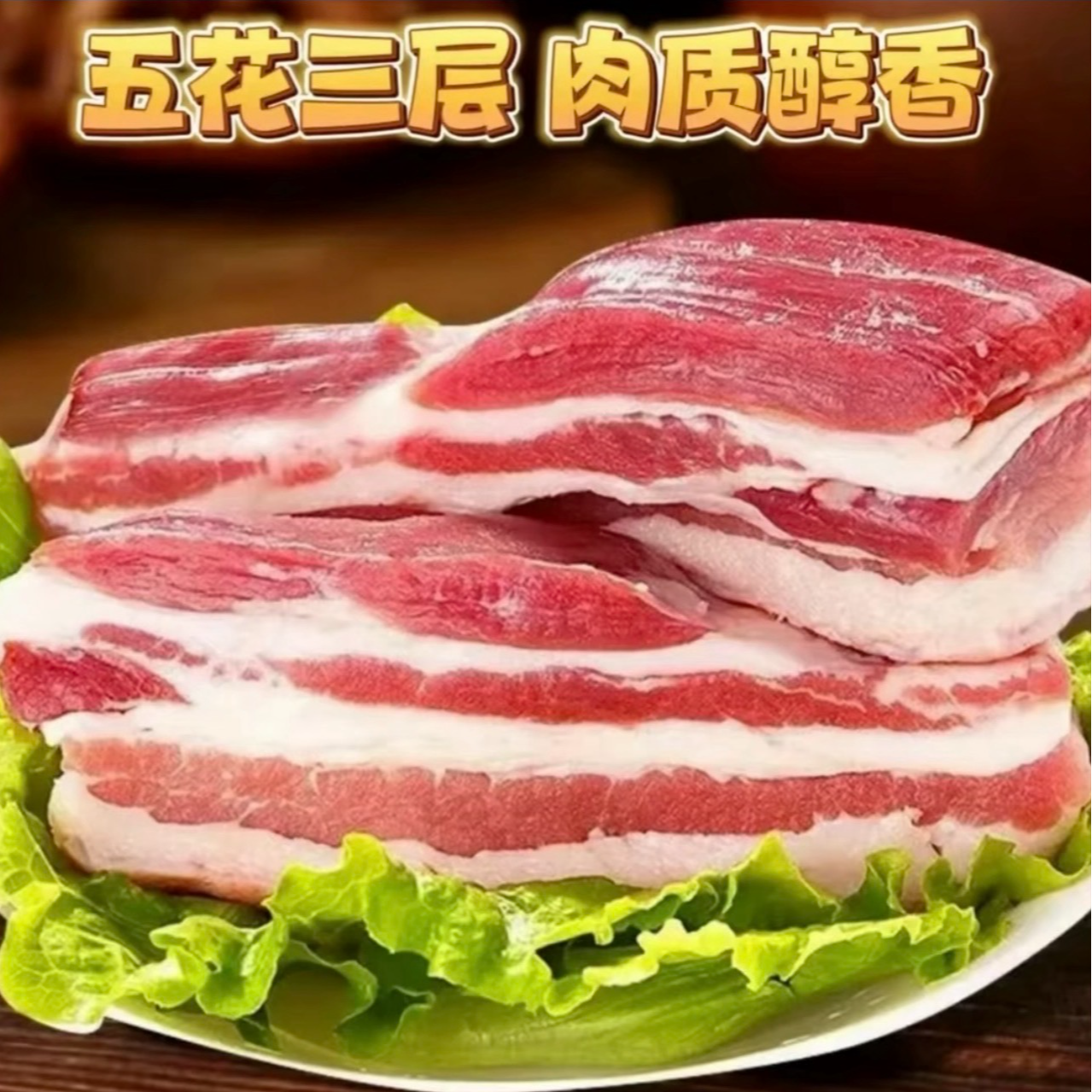 顺丰包邮（买五斤送五斤到手十斤）农家散养土猪肉笨五花肉今天拍明天到