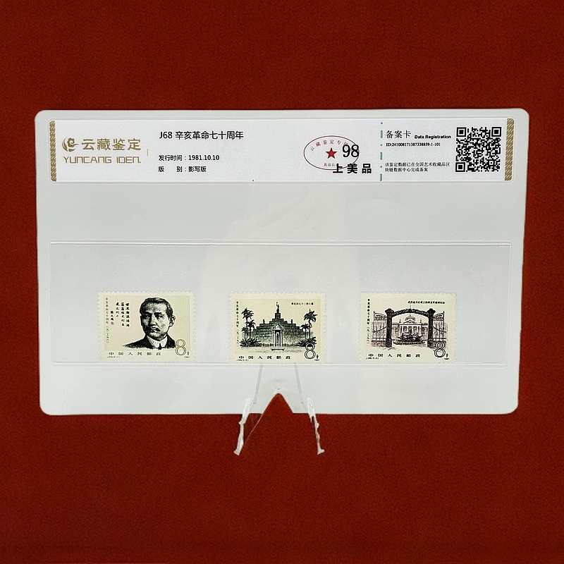 J68 辛亥革命七十周年 YCJD98分 邮票