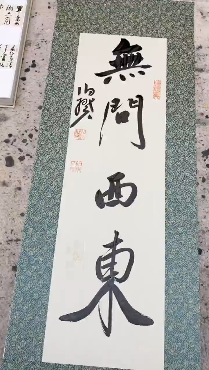 【闪购商品】书法伯揆书法原作作品 软片 无问西东 1.0