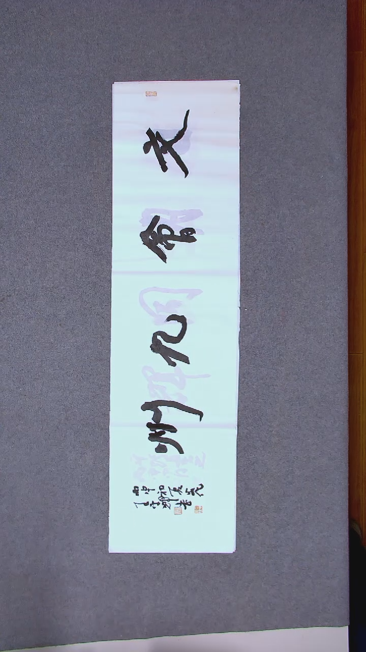 书法王平辉 湖南益阳138*34四平尺四字