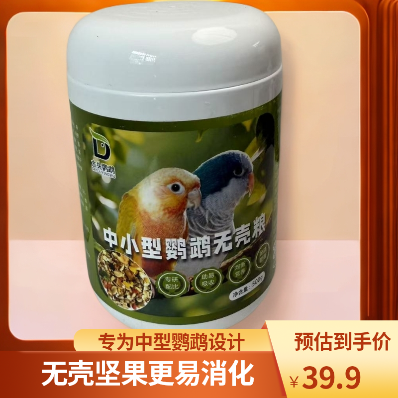 大头鹦鹉中型鹦鹉无壳坚果粮小太阳和尚金太阳