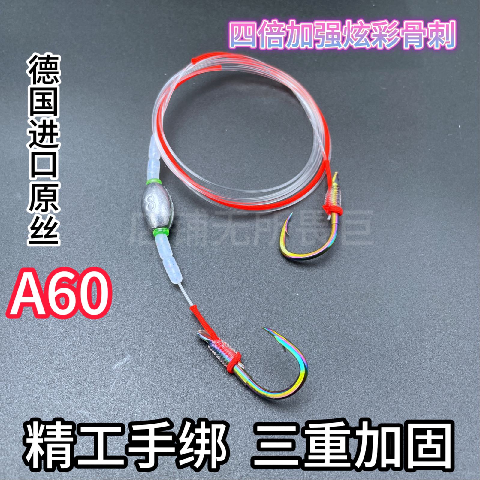 【五副装 买十副送五副】无所畏巨原丝A60精工手绑炫彩巨物子线拖钓