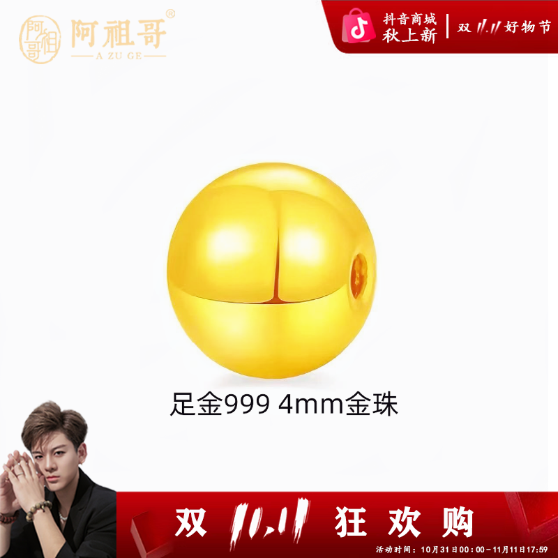 【阿祖严选】足金卡4mm亮面金珠单颗(拍10颗赠合金链 弹力绳)PAZ403