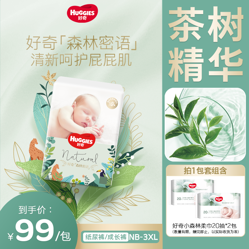 【达人专属】好奇森林密语婴儿尿不湿宝宝纸尿裤拉拉裤NB-3XL
