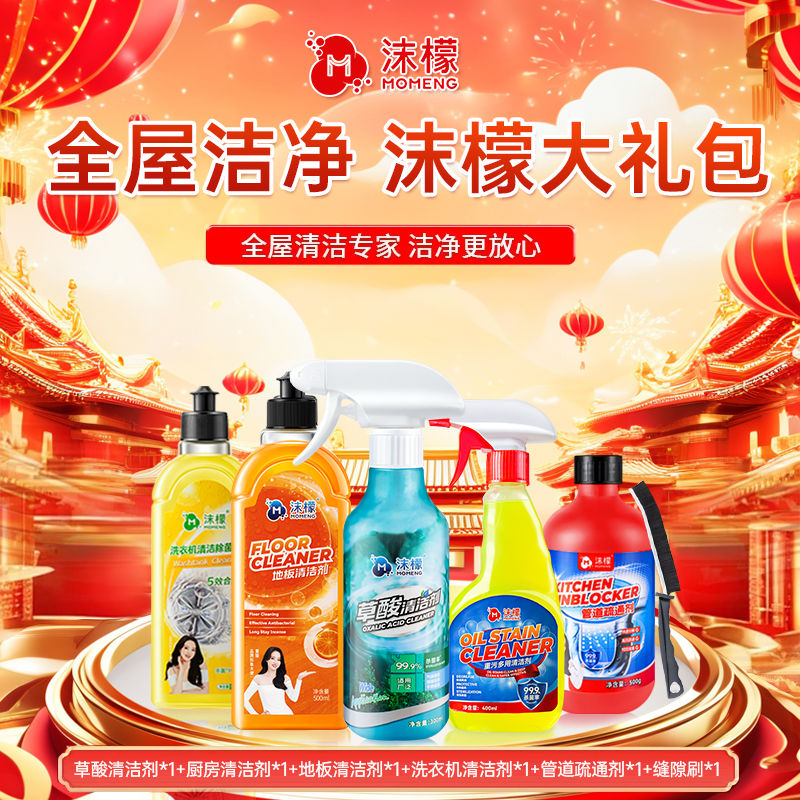 沫檬清洁大礼包&地板清洁&洗衣机清洁&草酸清洁&厨房油污&管道