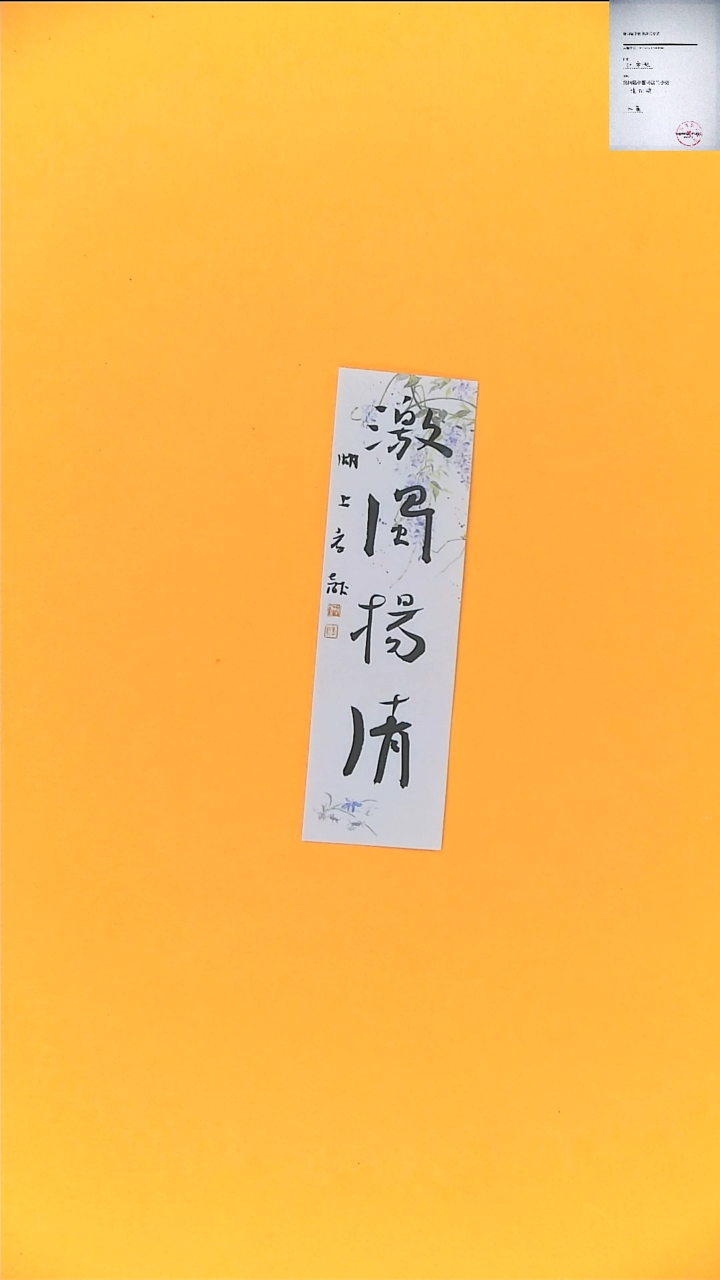 【闪购商品】书法江孝龙书法福利激浊扬清7*28