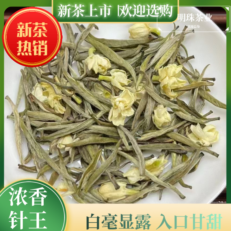2025新茶茉莉花茶 【 浓香针王】头采全芽满口花香