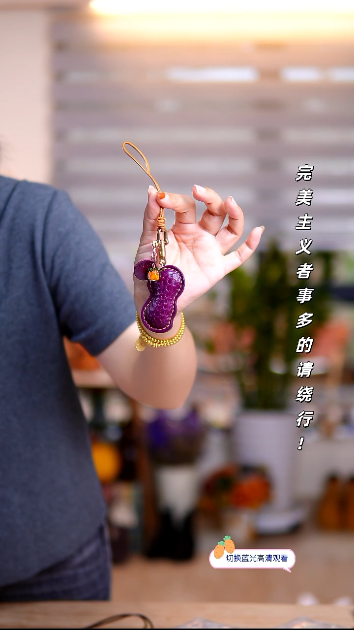 牛皮不退换！紫色好事发生挂件