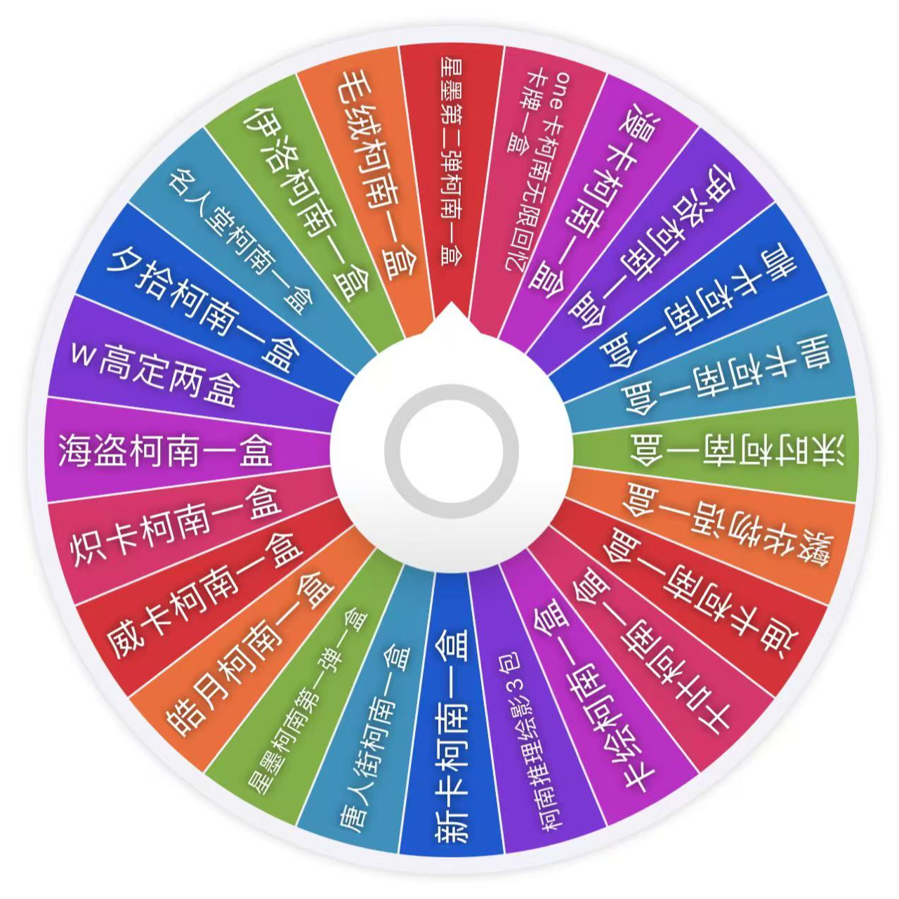 【阿火】柯南破产大转盘（默认代拆）