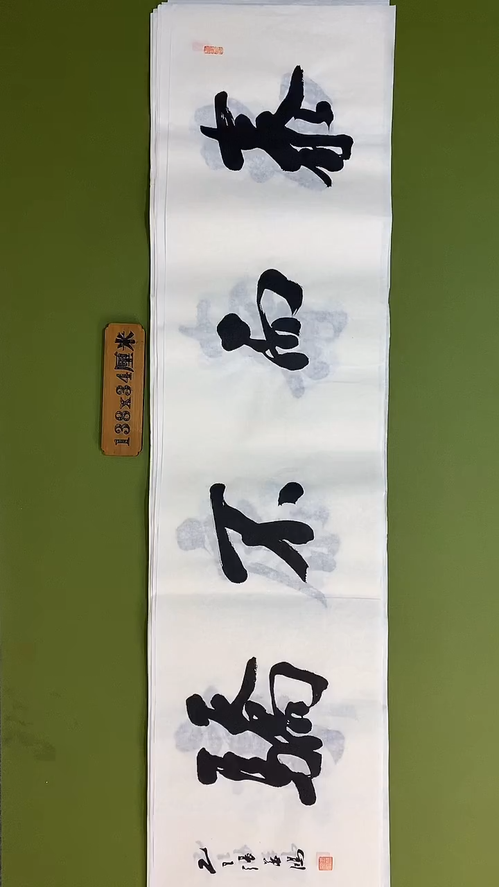 书法书法 张若鸿 尺寸138cm*34cm