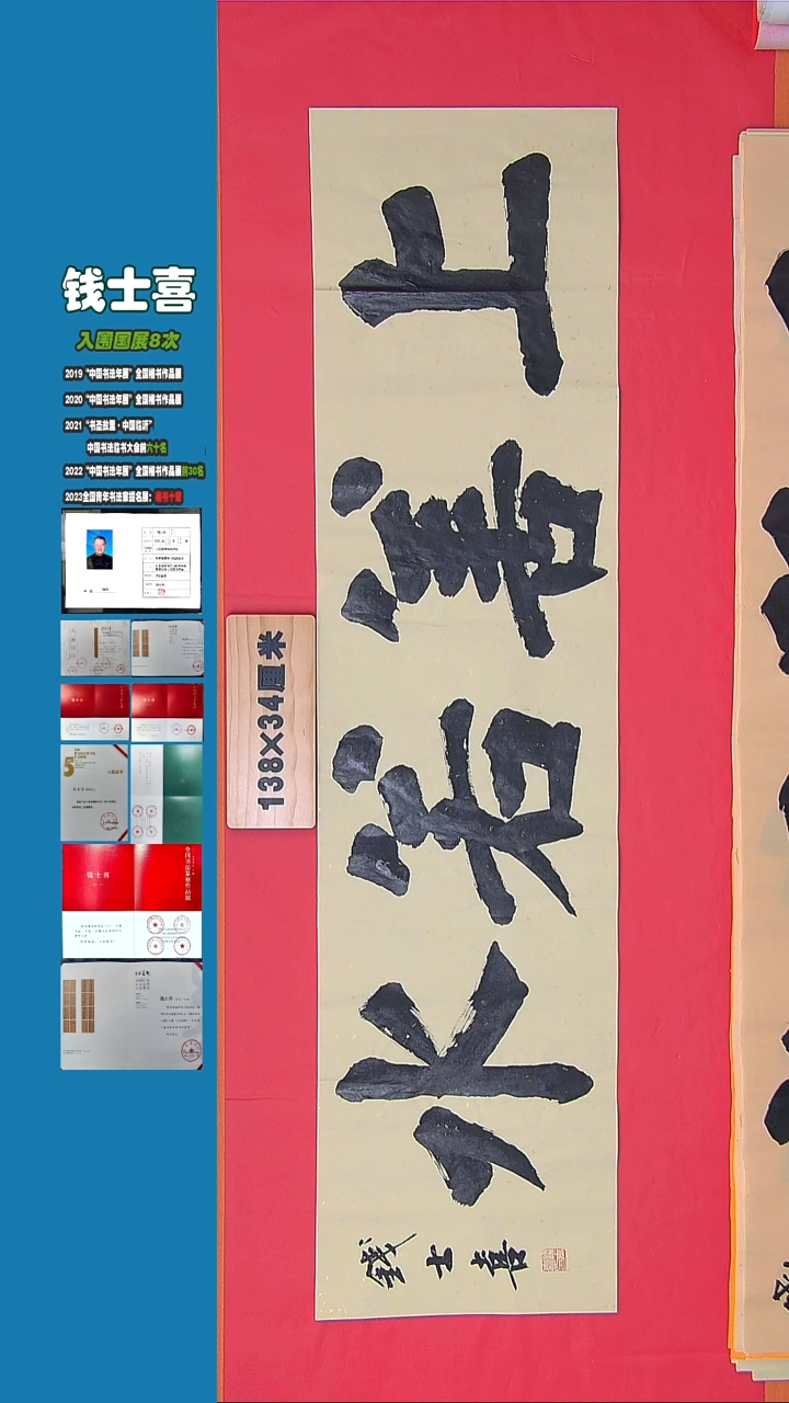 书法书法钱士喜老师 纯手写精品  山东临沂