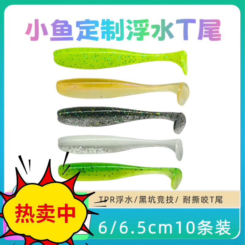 刺蟲路亚浮水T尾黑坑竞技专用6/6.5cm10条装