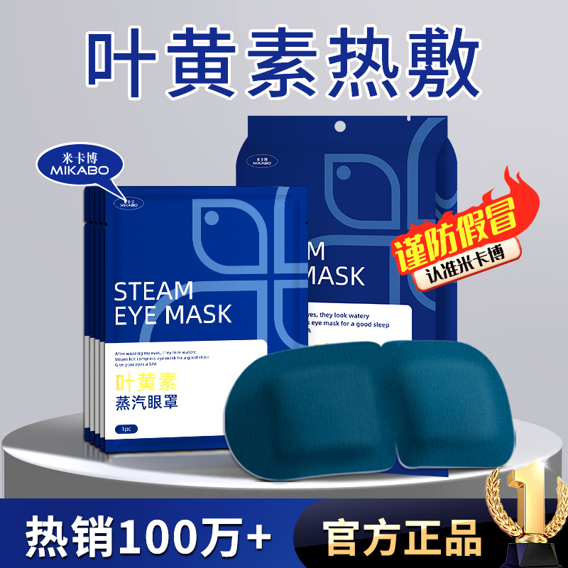 【米卡博官旗】叶黄素蒸汽眼罩舒缓眼疲劳热敷眼干涩学生热敷眼罩
