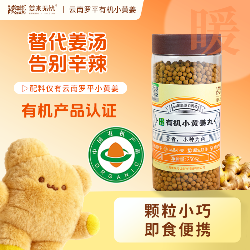 【2瓶送姜丝红枣茶一盒】云南有机小黄姜姜丸250g代茶饮温和不辣口