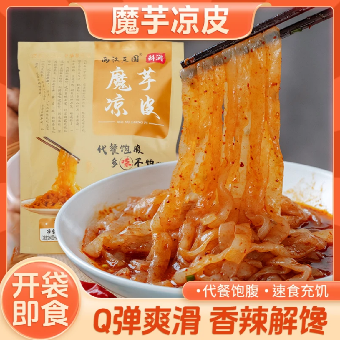 饱腹【魔芋凉皮/开袋即食】 厂家直销现蒸现发深夜伴侣想吃就吃