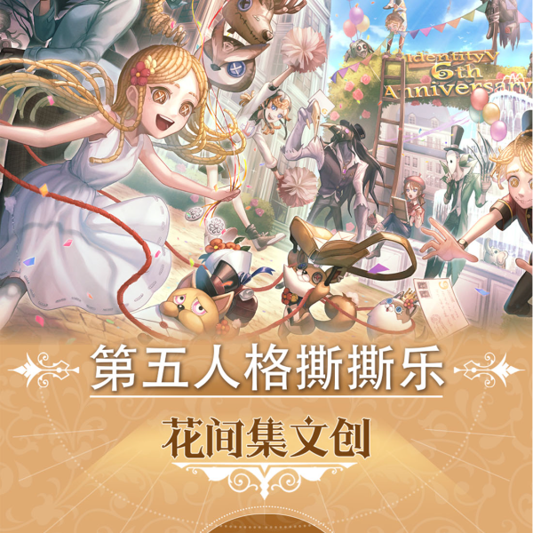 【第五人格】撕撕乐1弹（8包起拆一直叠）花间集文创 周边二创