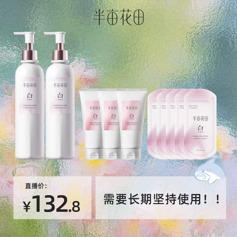 【身体白白】半亩花田光感嫩白香氛身体乳美白焕亮保湿清爽KOL