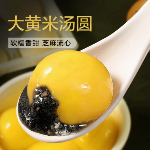 大黄米汤圆7袋 黑芝麻汤圆/花生汤圆 软糯香甜 F