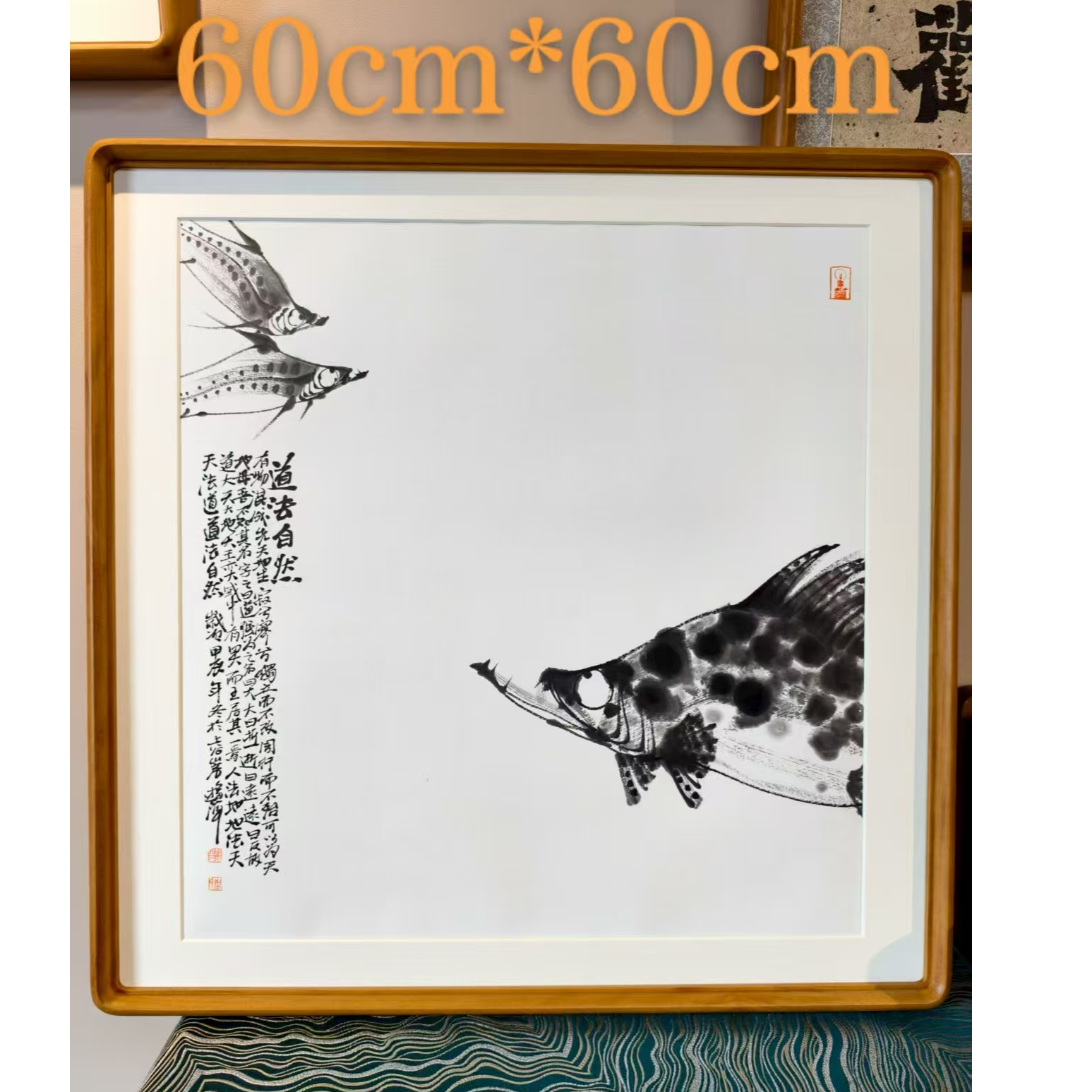 【道法自然】国画手绘  尺寸60cm*60cm实木榫卯画框