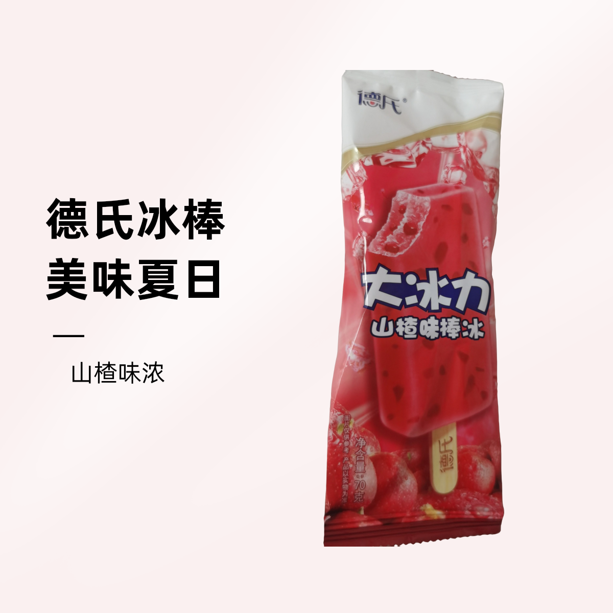 德氏大冰力山楂味棒冰70克/支