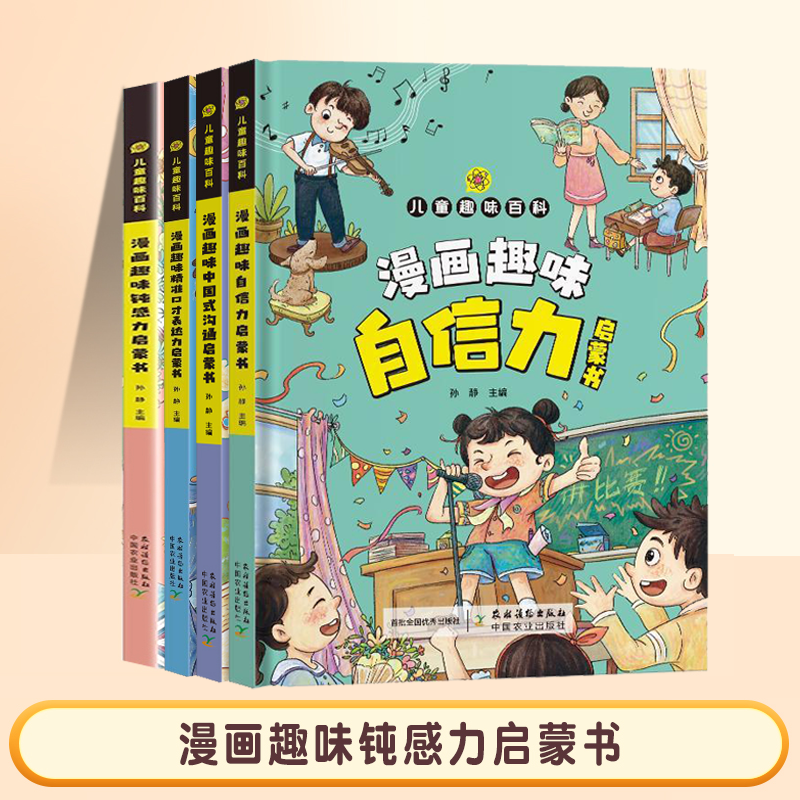 【4册】套装漫画趣味启蒙书（自信力、表达力、顿感力、中国式沟通）儿童
