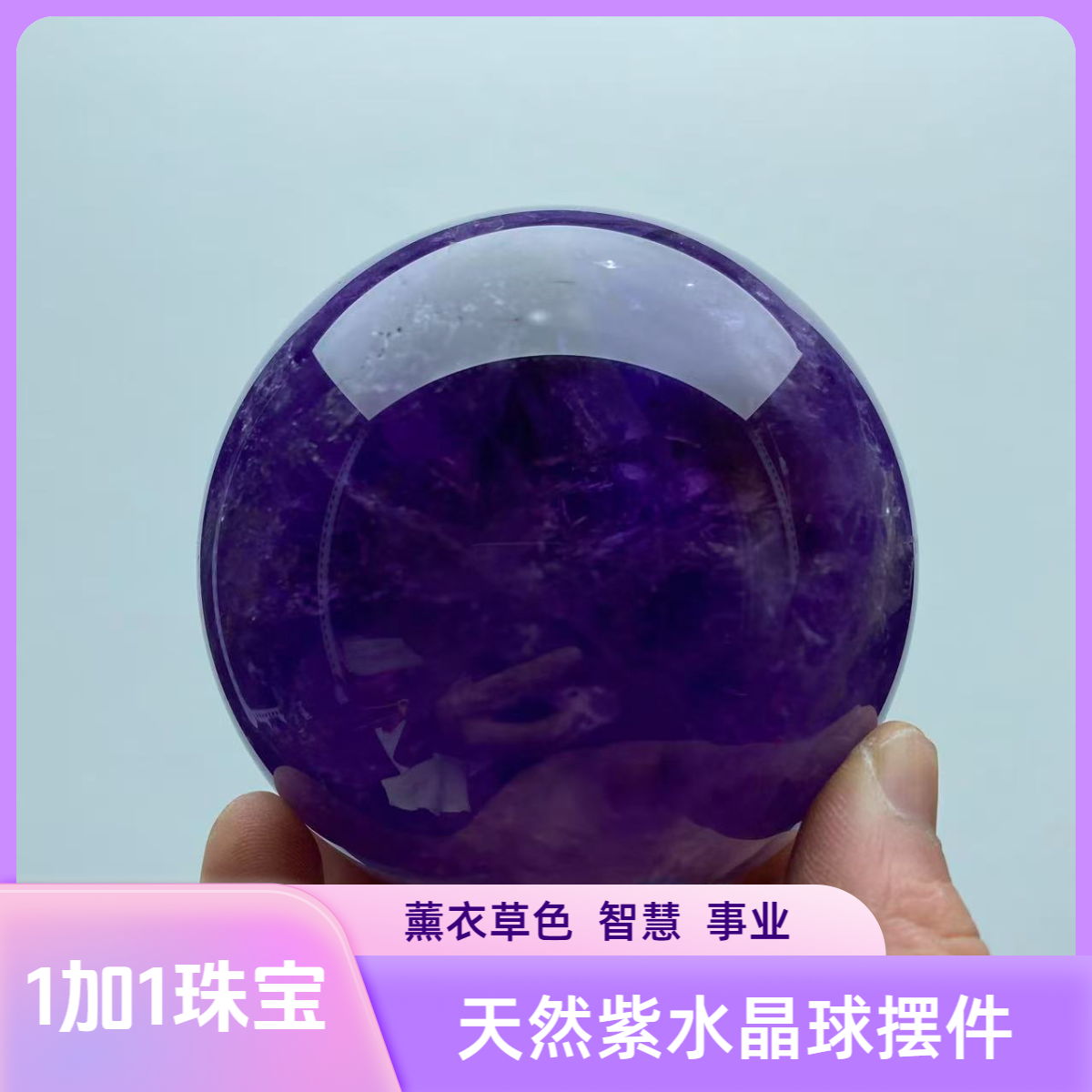 P89巴西天然紫水晶球紫罗兰薰衣草色居家办公店铺摆件紫气东来