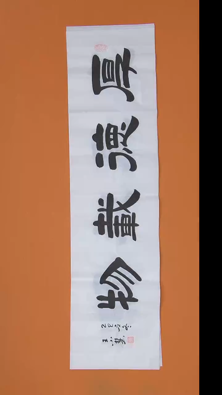 书法王小慧老师精美隶书138*34