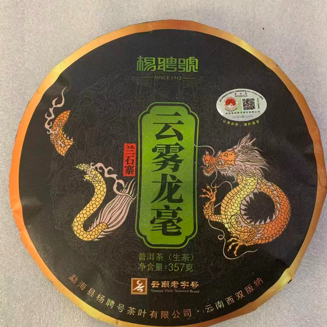 茶园世家杨聘号云雾龙毫兰石寨普洱茶357g/饼 生普 （12月13日）