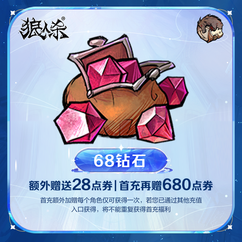 68钻石 实付计入累充 点券加赠 【狼人杀】官方直充