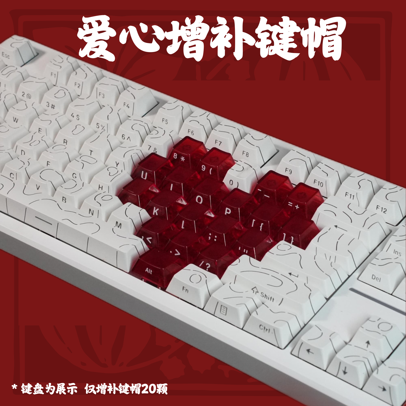 前行者爱心键帽原厂高度适配ZAP68/X87/X75定制高颜值红色个性