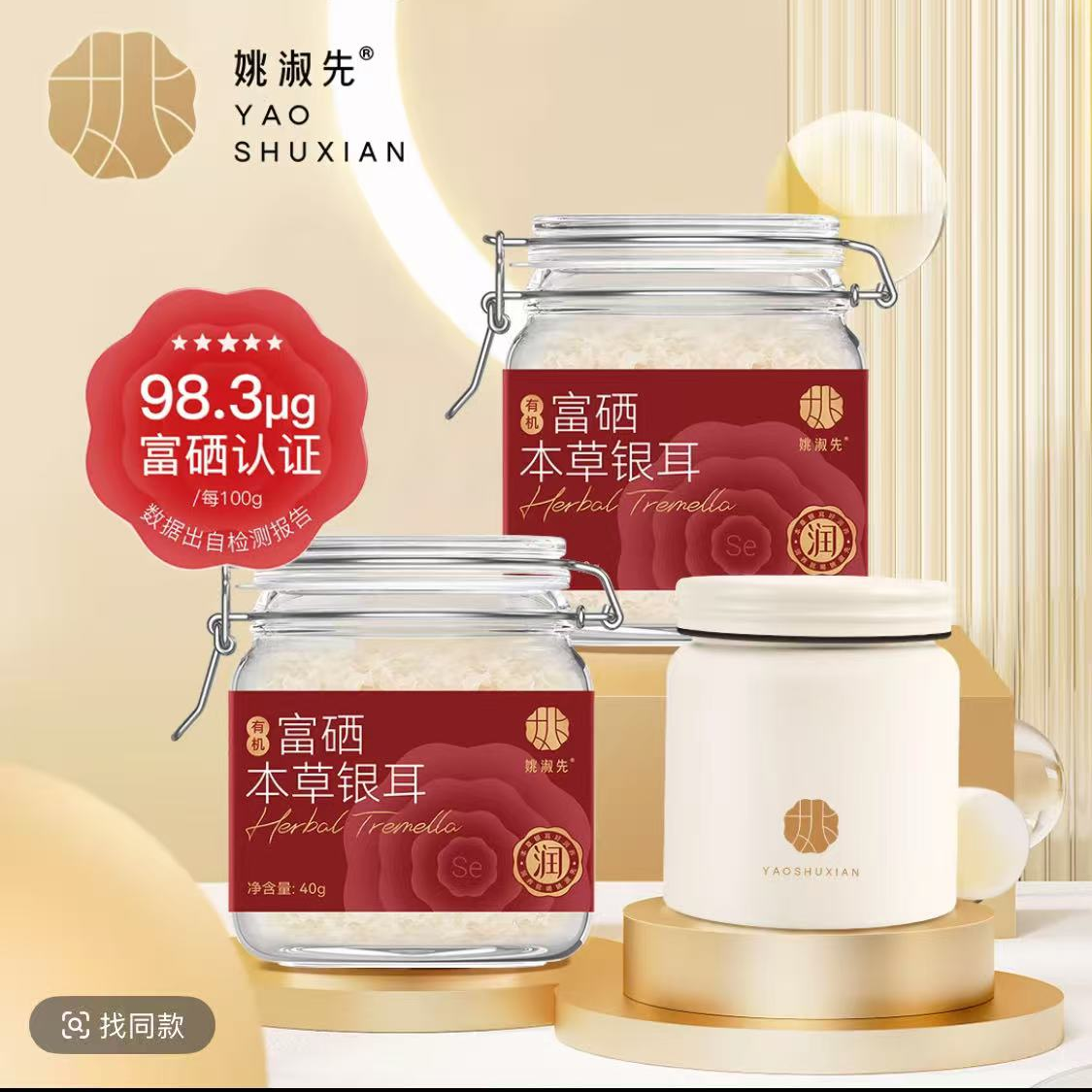 姚淑先双有机富硒本草银耳干货银耳免洗免泡发营养滋补健康无添加