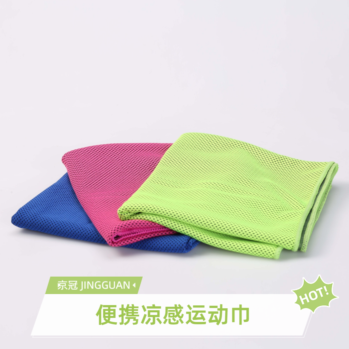 京冠 JINGGUAN 便携凉感 运动巾 擦汗巾 冰凉巾 高吸水 速干