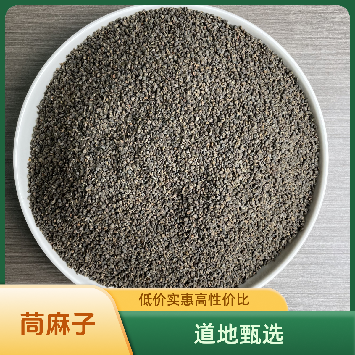 正宗精选好货【茼麻子】 