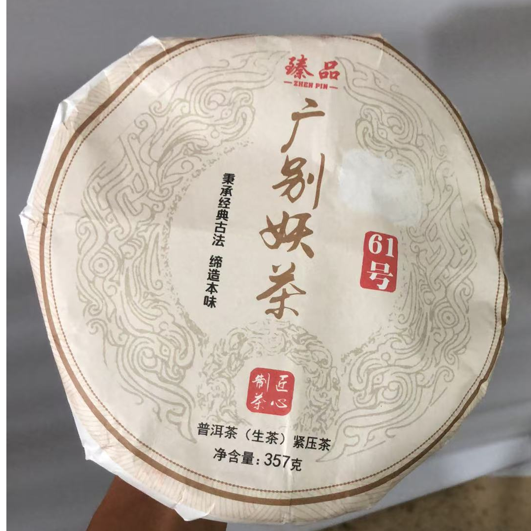 【JX--222号】2019年 广别妖茶古树 生茶。357克/饼