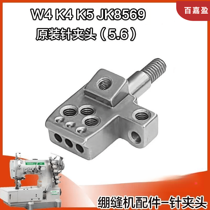 杰克布鲁斯绷缝机针夹头8569/8669/W4/K4三针五线500600冚车针头
