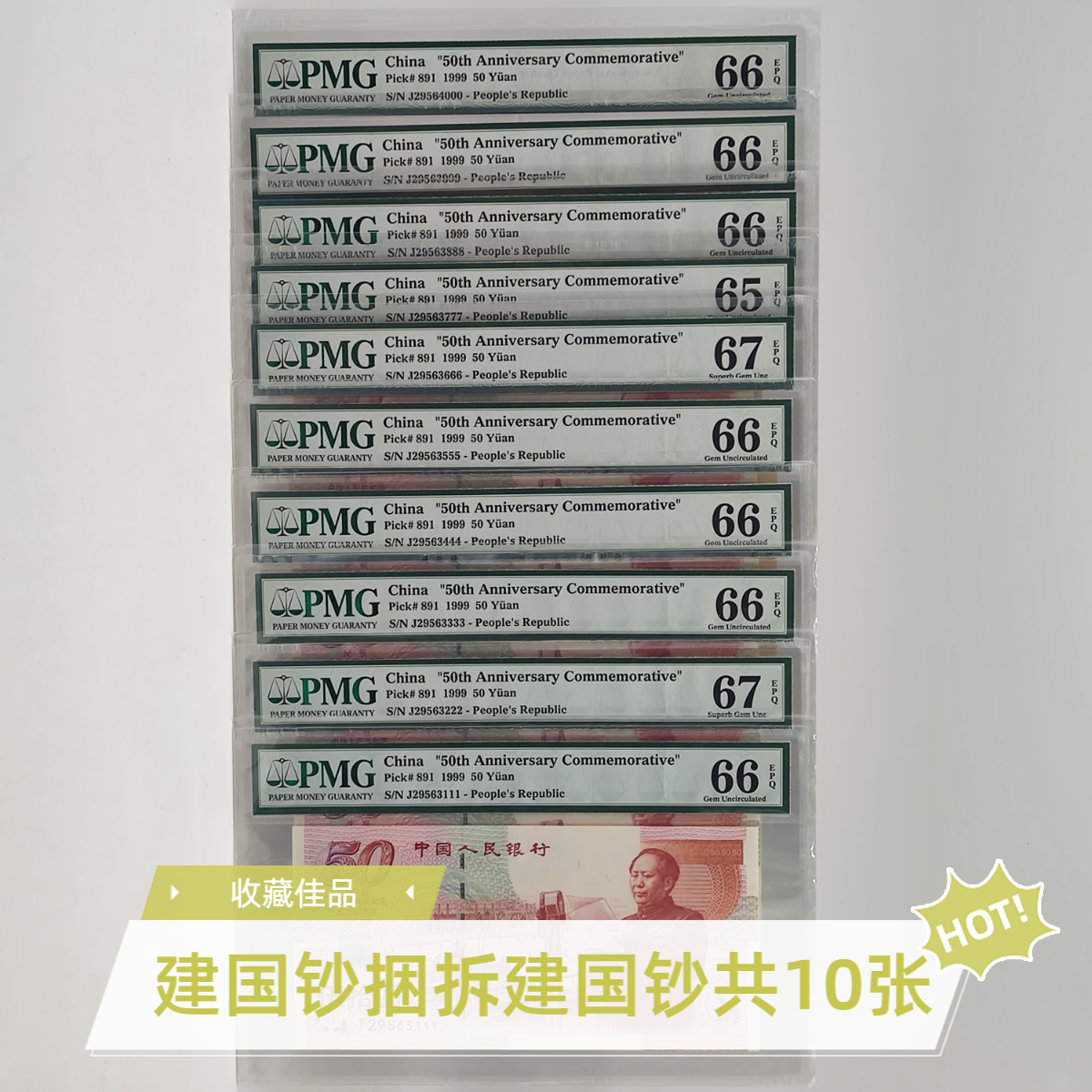 建国钞捆拆整组豹子号带封签 豹子号十张1999年发行 PMG/国鉴评级