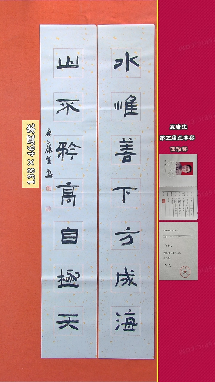 书法204R原康生书法作品