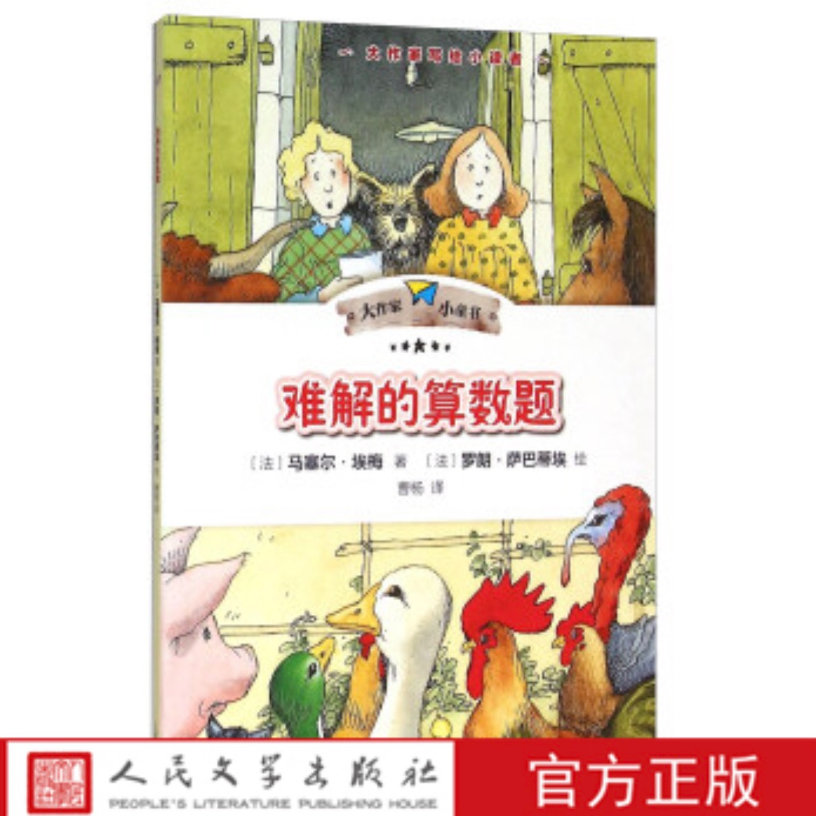 【福利】难解的算数题 [法] 马塞尔·埃梅 著，[法] 罗朗·萨巴蒂埃 绘