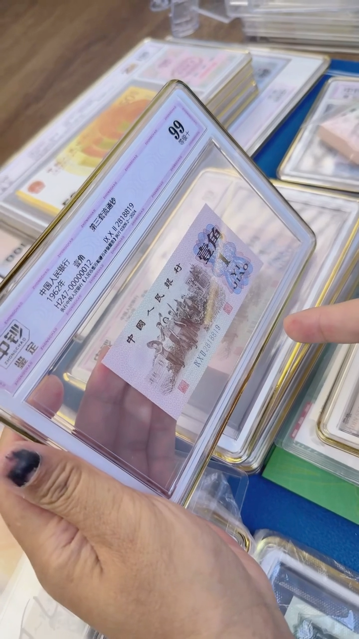 第三版人民币一角单张朦胧号中钞鉴定99分