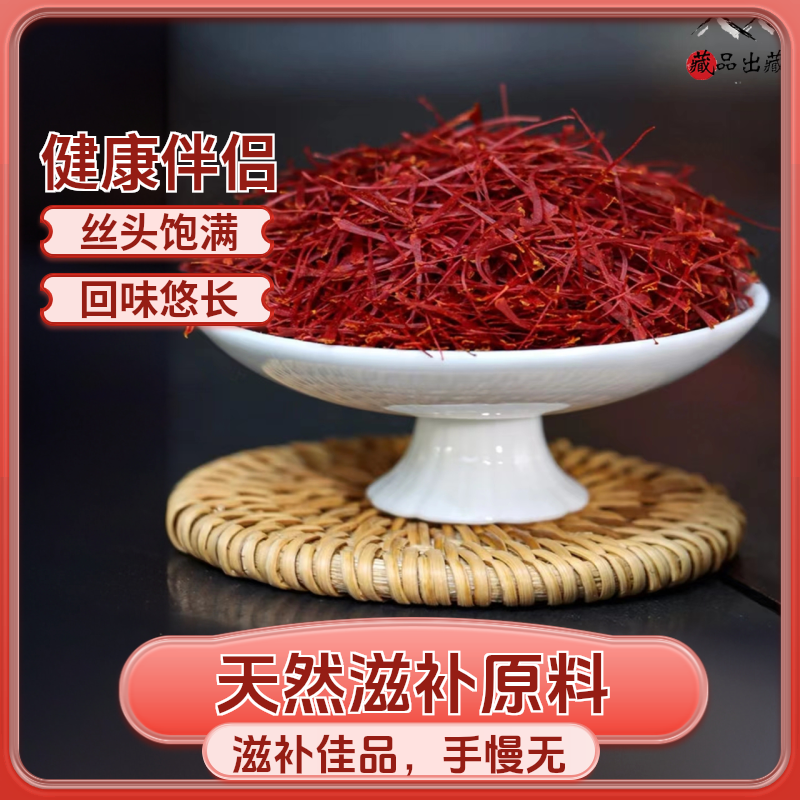 【藏红花】藏红花丝头茬香气浓郁高海拔花丝饱满泡水正宗藏红花