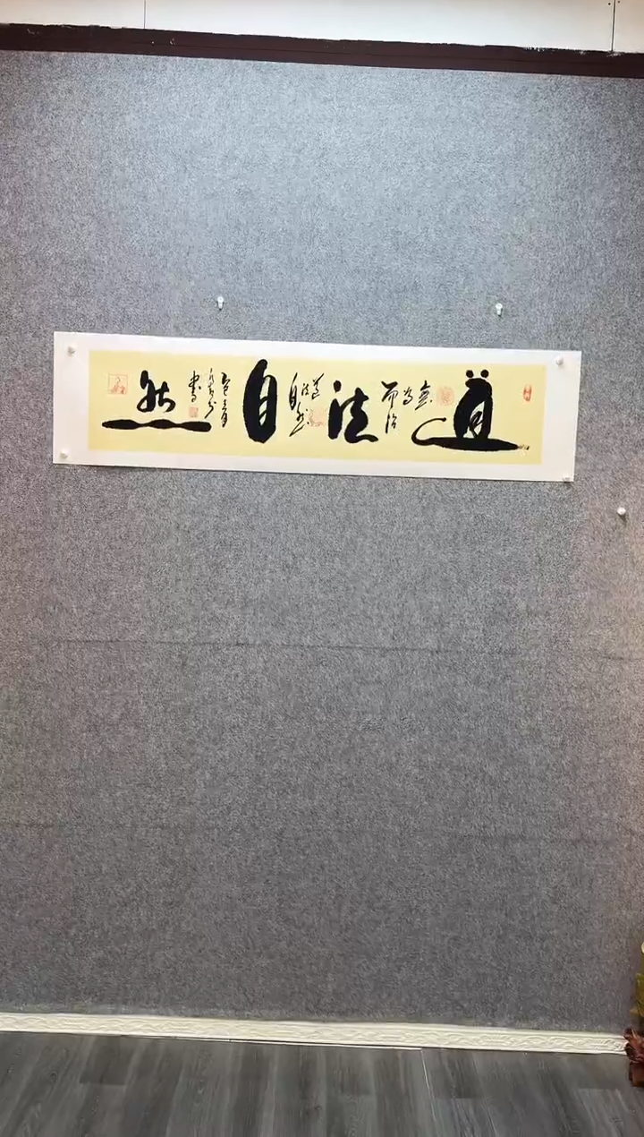 书法道法自然  托底34*138