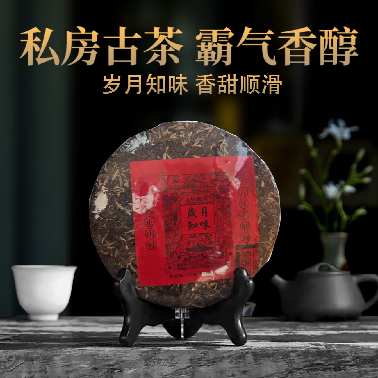 【老普洱】岁月知味云南七子饼茶古树茶生茶茶饼357g