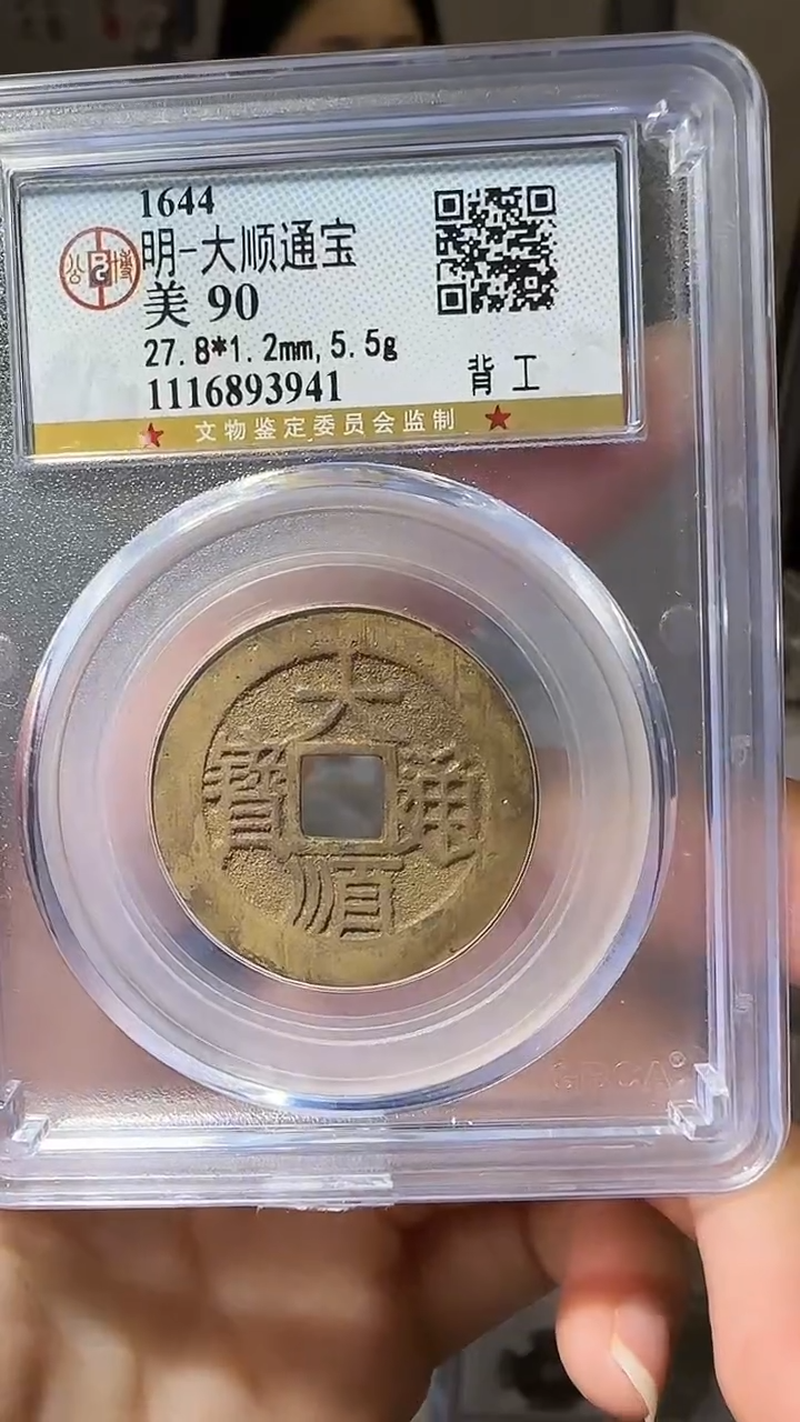 【闪购商品】铜YY大顺通宝公博评级93941