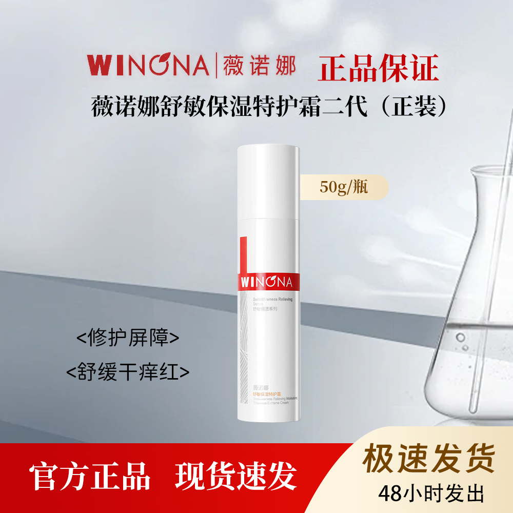 薇诺娜二代舒敏保湿特护霜敏感修护屏障面霜补水50g