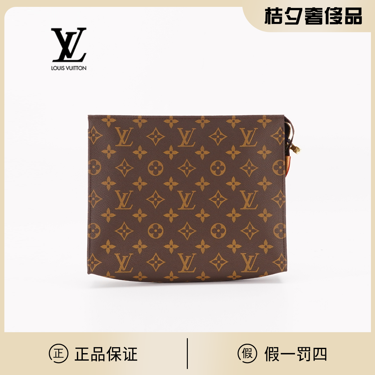 95新 LouisVuitton/路易威登 【桔夕静文】洗漱包26/BG22000042