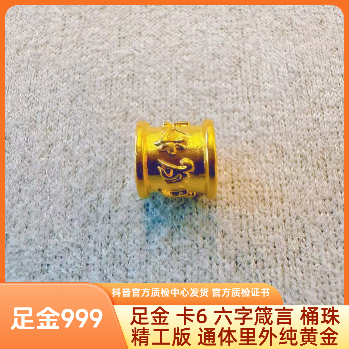 足金 卡6 六字箴言 桶珠 精工版 先鉴后发 带证书字印